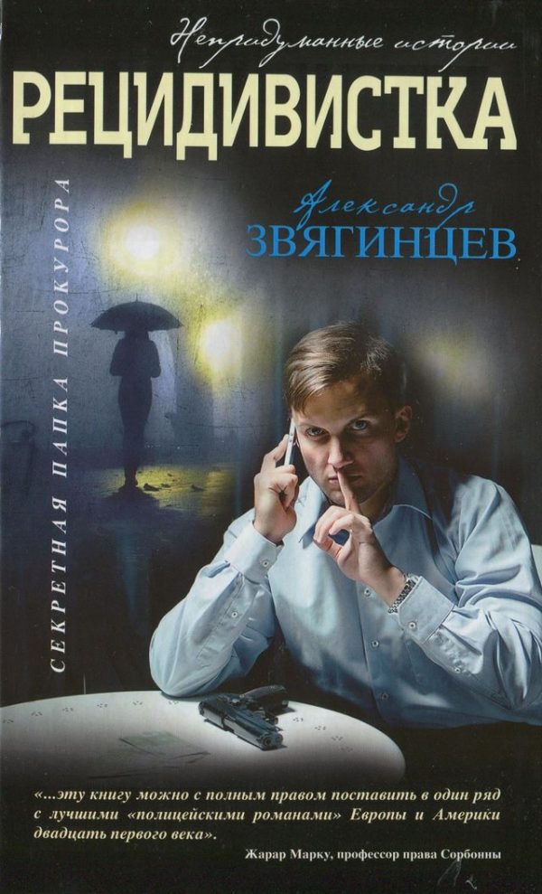 Обложка книги «Рецидивистка»