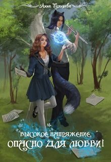 Обложка книги «Высокое напряжение. Опасно для любви! (СИ)»