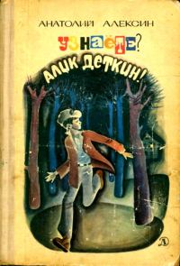 Обложка книги «Узнаёте? Алик Деткин»