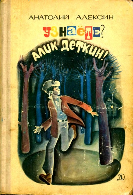 Обложка книги «Узнаёте? Алик Деткин»