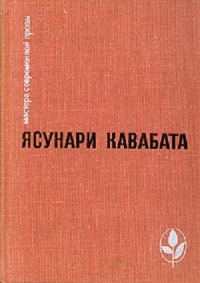 Обложка книги «Избранное: Тысячекрылый журавль. Снежная страна. Новеллы. Рассказы. Эссе»
