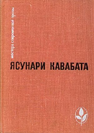 Обложка книги «Избранное: Тысячекрылый журавль. Снежная страна. Новеллы. Рассказы. Эссе»