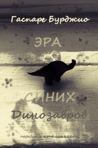 Обложка книги «Эра синих динозавров»