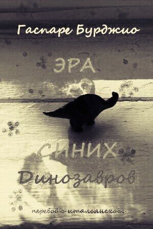 Обложка книги «Эра синих динозавров»