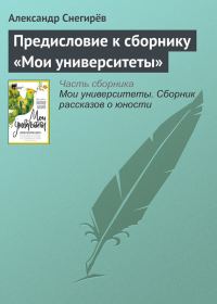 Обложка книги «Предисловие к сборнику «Мои университеты»»