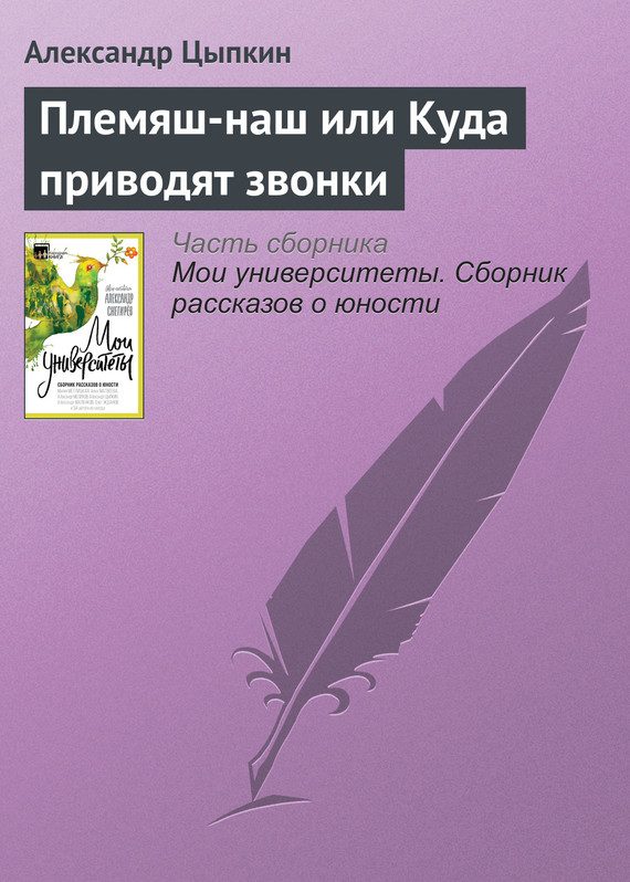 Обложка книги «Племяш-наш или Куда приводят звонки»