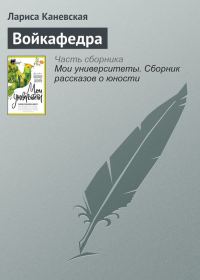 Обложка книги «Войкафедра»