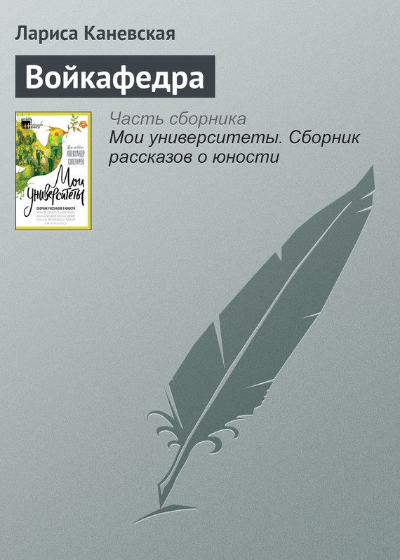 Обложка книги «Войкафедра»