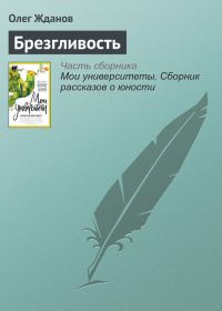 Обложка книги «Брезгливость»