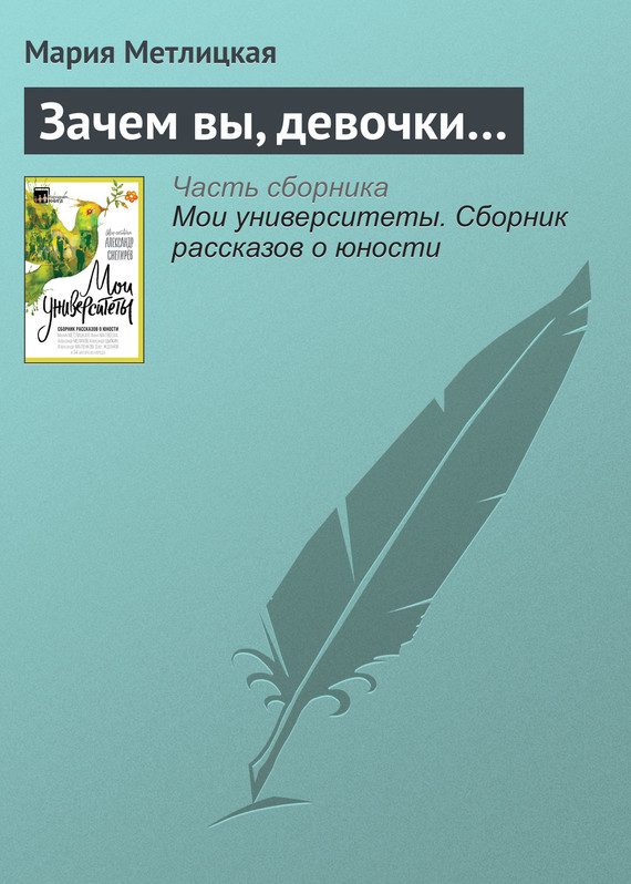 Обложка книги «Зачем вы, девочки…»