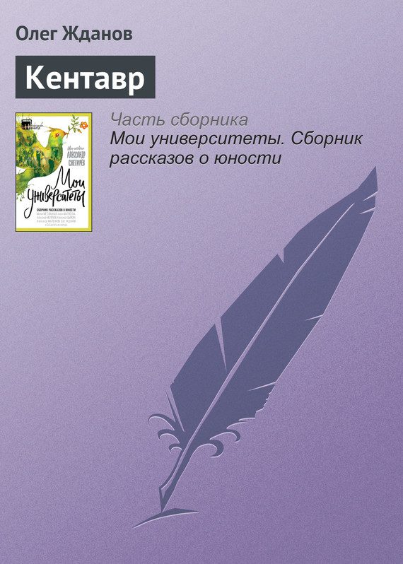 Обложка книги «Кентавр»