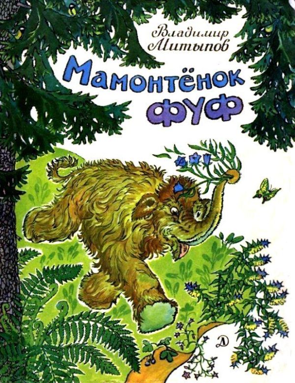 Обложка книги «Мамонтенок Фуф. Повесть-сказка»