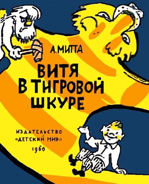 Обложка книги «Витя в тигровой шкуре»