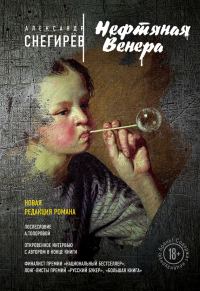 Обложка книги «Нефтяная Венера»