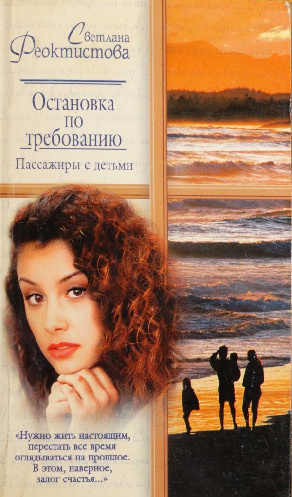 Обложка книги «Остановка по требованию. Пассажиры с детьми»