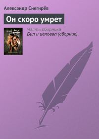 Обложка книги «Он скоро умрет»
