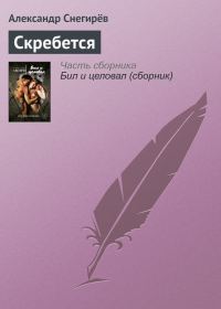 Обложка книги «Скребется»