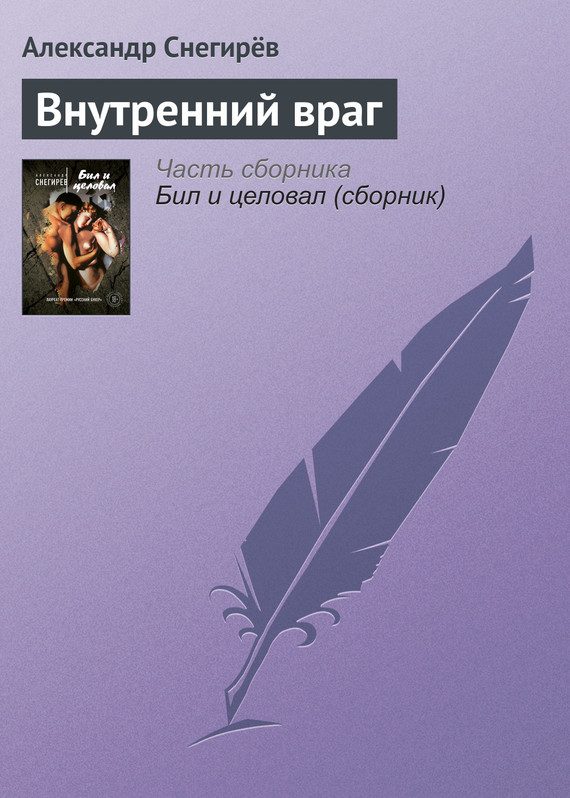 Обложка книги «Внутренний враг»
