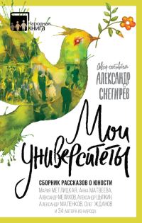Обложка книги «Мои университеты. Сборник рассказов о юности»