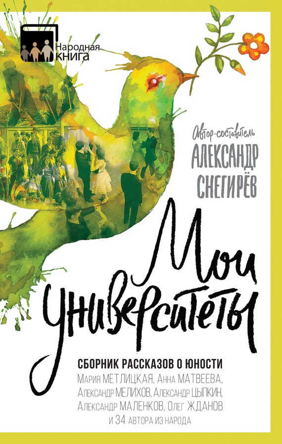 Обложка книги «Мои университеты. Сборник рассказов о юности»