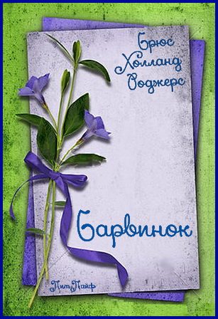 Обложка книги «Барвинок»