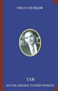 Обложка книги «Тля. Антисионистский роман»