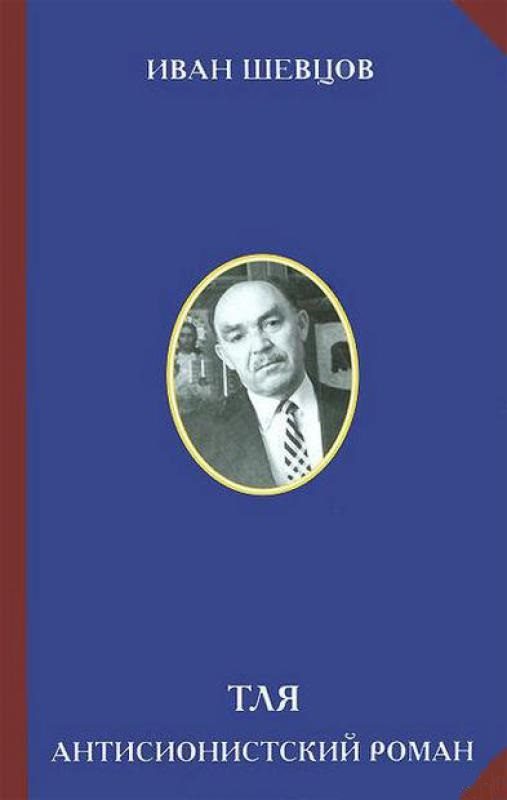 Обложка книги «Тля. Антисионистский роман»