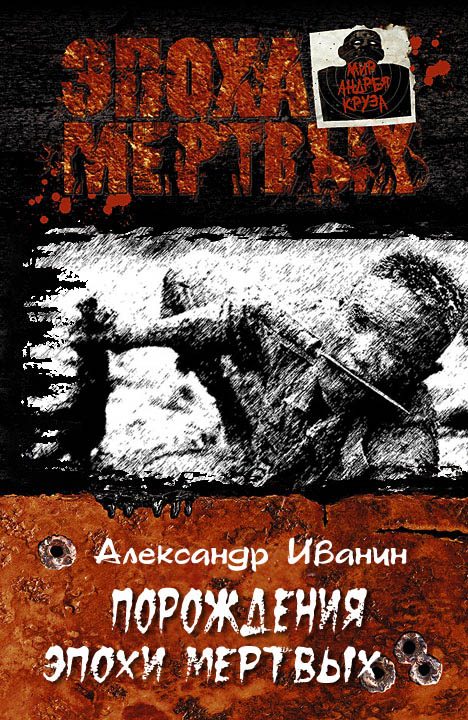 Обложка книги «Порождения эпохи мертвых»