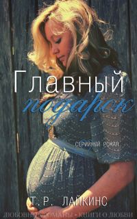 Обложка книги «Главный подарок»
