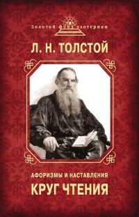 Обложка книги «Круг чтения. Афоризмы и наставления»