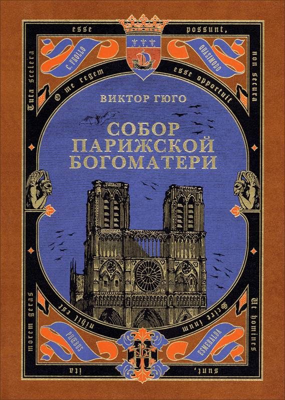 Обложка книги «Собор Парижской Богоматери»