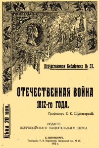 Обложка книги «Отечественная война 1812-го года»