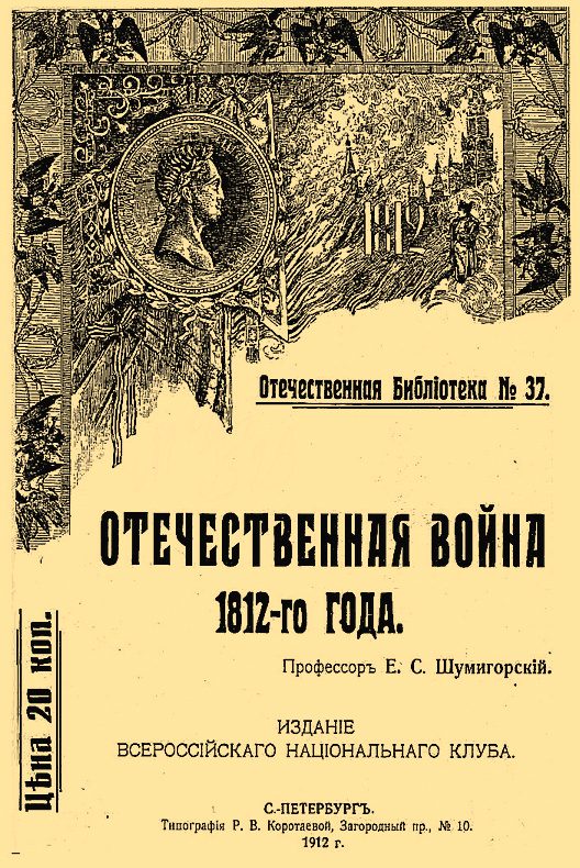 Обложка книги «Отечественная война 1812-го года»