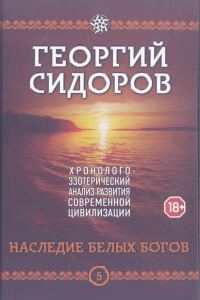Обложка книги «Книга 5. Наследие белых богов»