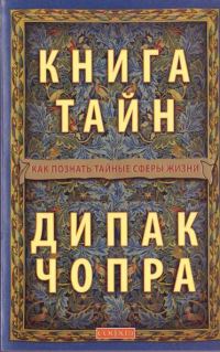 Обложка книги «Книга тайн: Как познать тайные сферы жизни»