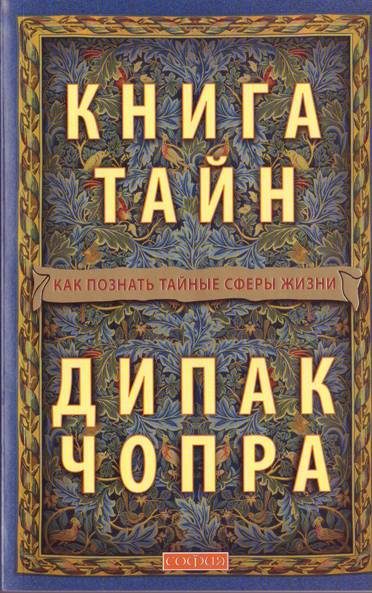 Обложка книги «Книга тайн: Как познать тайные сферы жизни»
