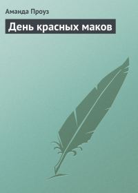 Обложка книги «День красных маков»