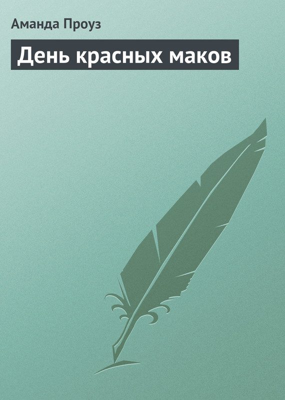 Обложка книги «День красных маков»