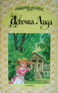 Обложка книги «Девочка Лида»
