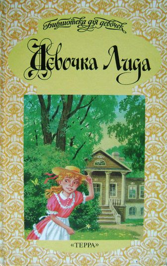 Обложка книги «Девочка Лида»