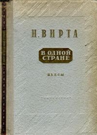 Обложка книги «В одной стране: Заговор обреченных. Три года спустя»