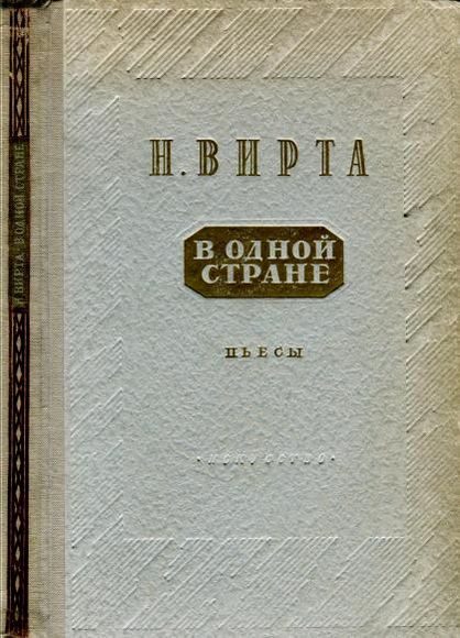 Обложка книги «В одной стране: Заговор обреченных. Три года спустя»