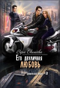 Обложка книги «Его двуличная любовь (СИ)»