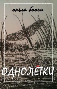Обложка книги «Однолётки»