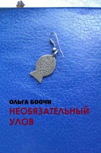 Обложка книги «Необязательный улов»