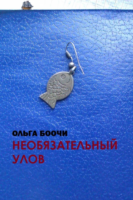 Обложка книги «Необязательный улов»