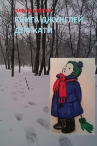 Обложка книги «Книга джунглей для Кати»