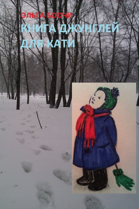 Обложка книги «Книга джунглей для Кати»