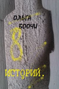 Обложка книги «Восемь историй»