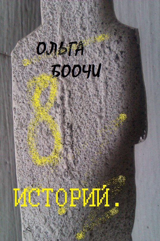 Обложка книги «Восемь историй»